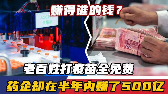 老百姓打疫苗全免费,药企却在半年内赚了500亿,赚得谁的钱?