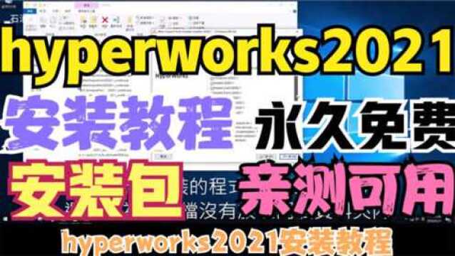 hyperworks2021安装教程(附中文设置+安装包+亲测可用)