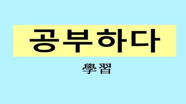 韩语四十音巧记方法,学习韩语基础入门,零基础学韩语