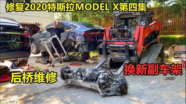 修复2020特斯拉Model X第四集,更换备件车后桥,空地试车