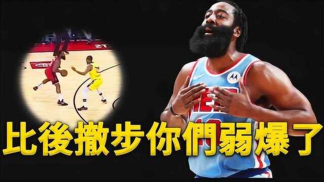 历史最强后撤步有多恐怖?深度分析James Harden后撤步技术