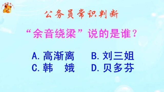 公务员常识判断,余音绕梁说的是谁?长见识啦