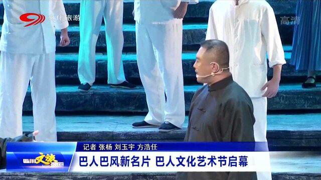 文化盛宴!第九届巴人文化艺术节开幕,相约巴中感受巴人巴风!