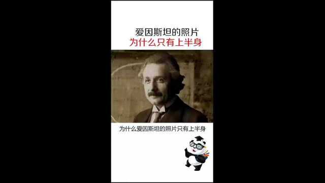 科普小知识:奇怪,爱因斯坦的照片为什么只有上半身