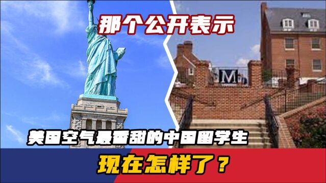 4年前,那个公开表示美国空气最香甜的中国留学生,现在怎样了?