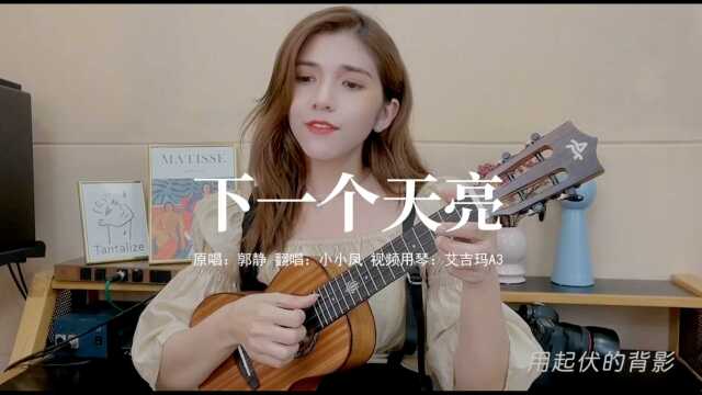 超好听的经典《下一个天亮》尤克里里弹唱演示