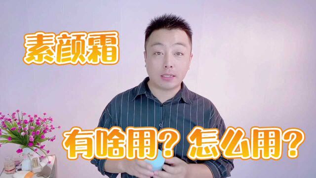 素颜霜该怎么用?用在哪一步?这些使用误区要注意