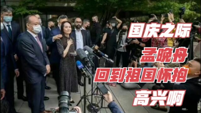 国庆之际,孟晚舟即将祖国的怀抱,回顾一下整个事件始末