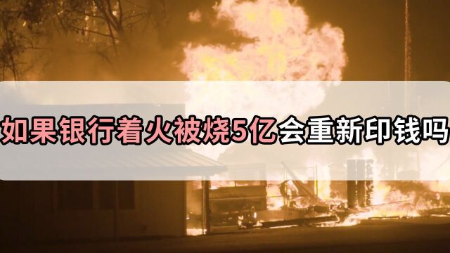 如果银行失火烧掉了5亿人民币,印钞厂还能再造5亿现金吗?