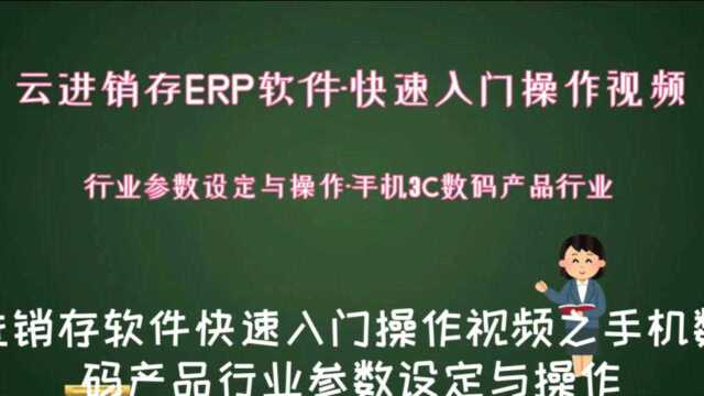 云进销存软件入门操作视频之手机3C数码产品行业参数设置和操作流程