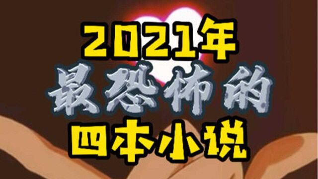 2021年最恐怖的小说,如果实在吓得不敢看,就试试最后那本治愈游戏