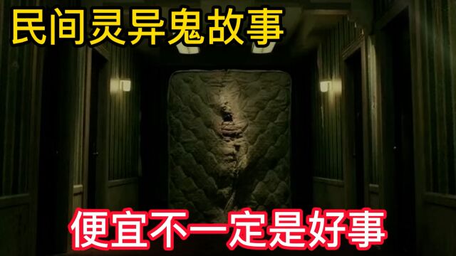 民间灵异鬼故事,便宜不一定是好事,真实灵异故事民间诡事