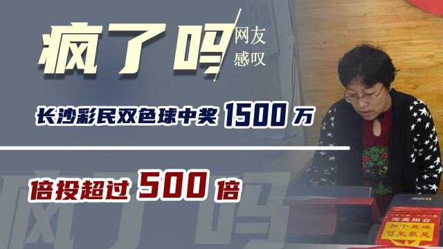 长沙彩民双色球中奖1500万!倍投超过500倍,网友:这是疯了吗?