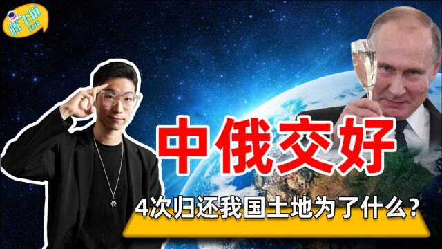 俄罗斯4次归还我国领土,都归还了哪些地区?总共有多大面积?