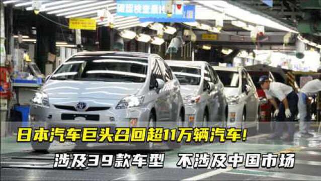 日本汽车巨头召回超11万辆汽车!涉及39款车型 不涉及中国市场