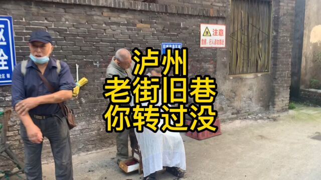 你钻过泸州的老街旧巷吗?它不是一般人能理解