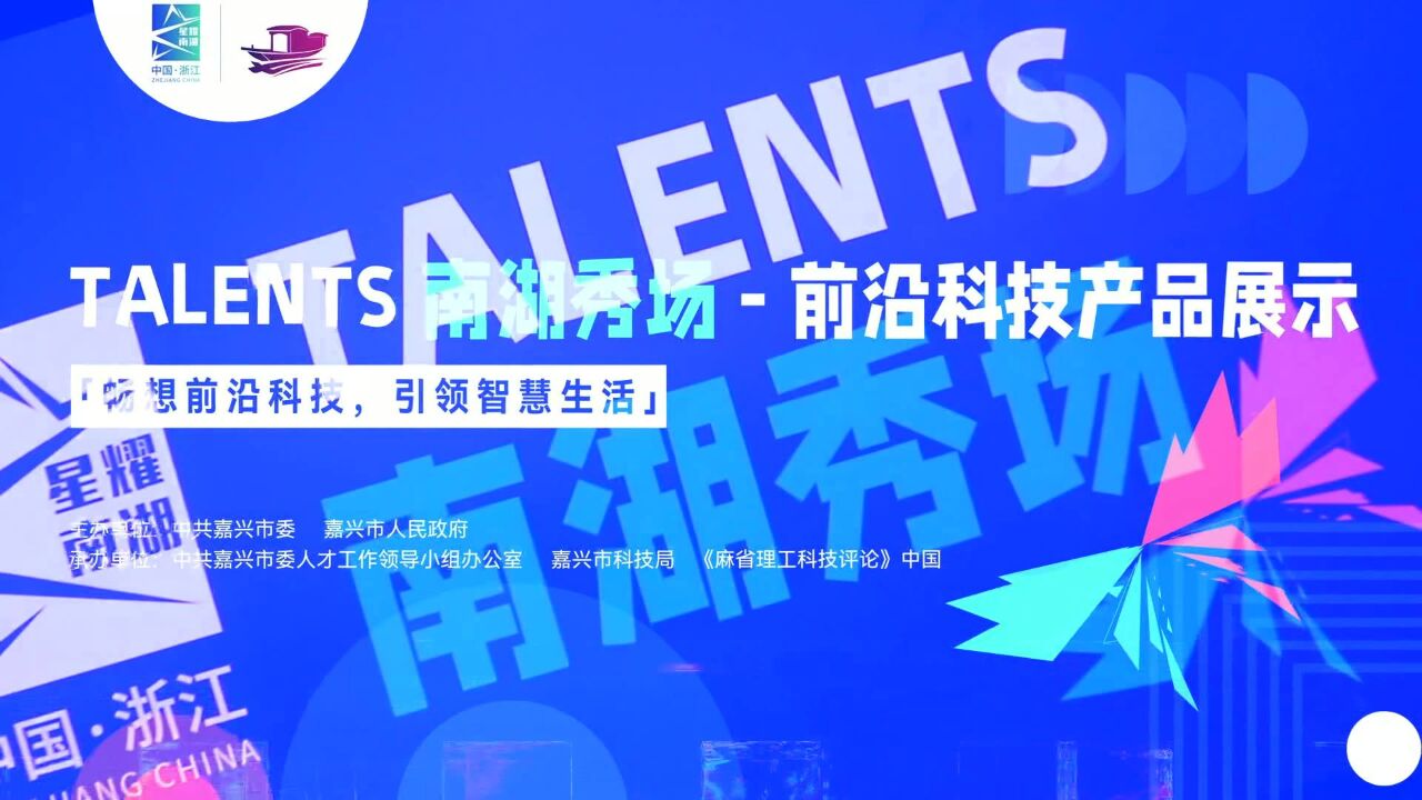 TALENTS南湖秀场前沿科技产品展示