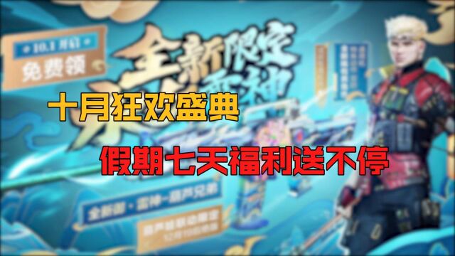 【CF】十月狂欢盛典,假期七天福利送不停!