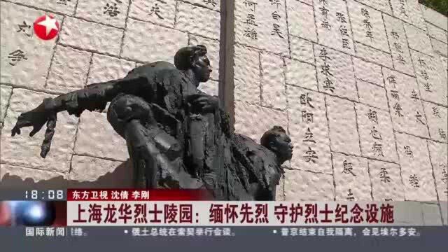 上海龙华烈士陵园:缅怀先烈 守护烈士纪念设施