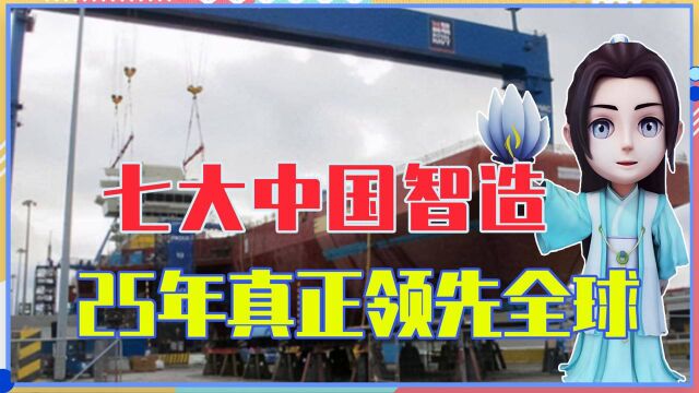 国人都不知的七大中国智造,25年真正领先全球,连美国都被垄断