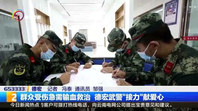 群众受伤急需输血救治,德宏武警“接力”献爱心