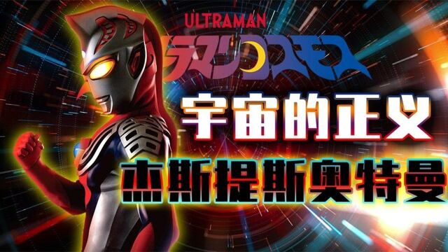 杰斯提斯奥特曼解析,出场碾压高斯一顿暴打,粉碎模式单杀BOSS