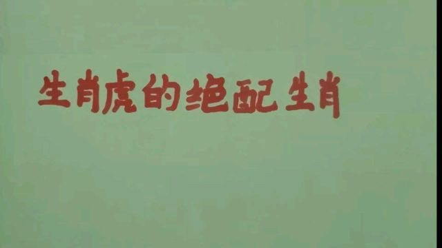 生肖虎的绝配生肖,天赐良缘