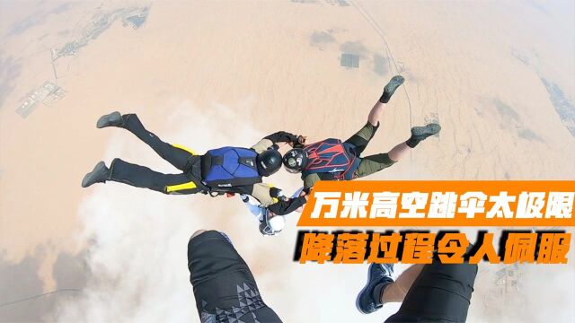 万米高空跳伞太极限!众人合作完成挑战,降落过程阵型不乱令人佩服