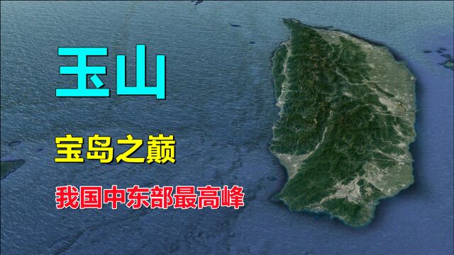 玉山,我国东部最高峰,比秦岭还要高!