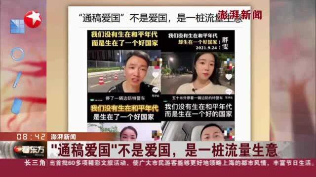 澎湃新闻:“通稿爱国”不是爱国,是一桩流量生意