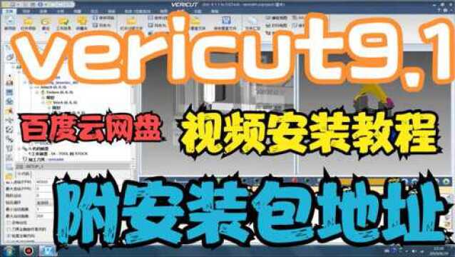 vericut9.1安装教程(附安装包) vericut视频安装教程