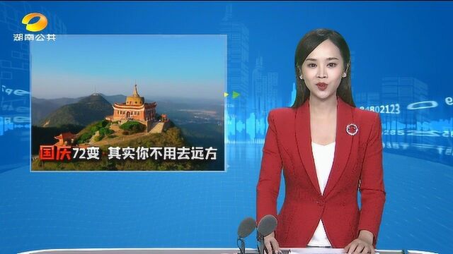 “伟人故里”韶山:核心景区好风光 壮美韶峰多辽阔