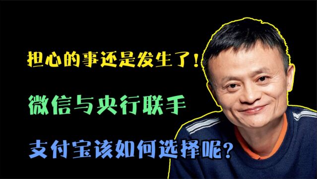 担心的事还是发生了!微信与央行联手,支付宝该如何选择呢?