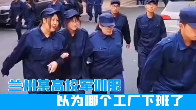 时尚轮回!兰州某高校军训服装太吸睛,网友:以为哪个工厂下班了