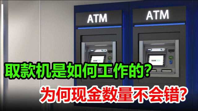 取款机是怎么制造的?ATM可以发放正确数量现金,是什么原理?