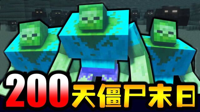 僵尸末日生存200天:加入新的突变僵尸是否能再活过100天!