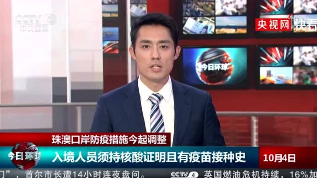 珠澳口岸入境须持48小时内核酸证明