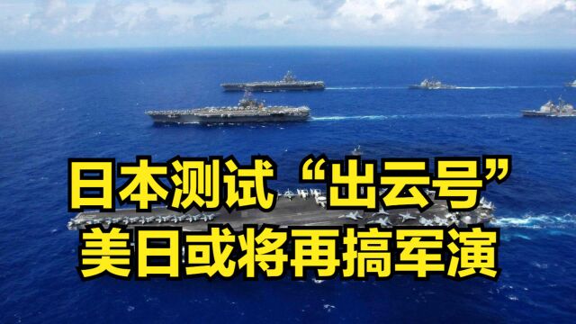 日本要有“真航母”了?F35B测试出云号,美日或将再搞军演