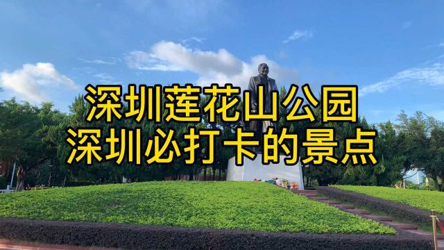 深圳莲花山公园,来深圳必打卡的景点