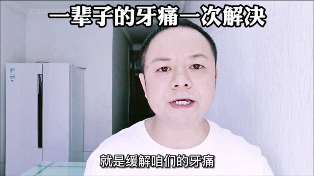 快速缓解牙痛小妙招,方法很简单,但真的特别好使