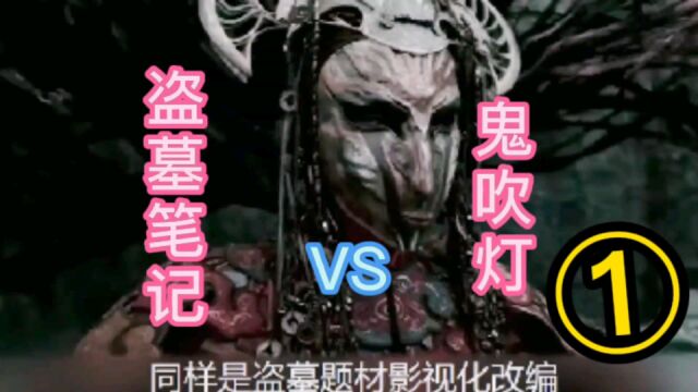 盗墓笔记vs鬼吹灯(上)