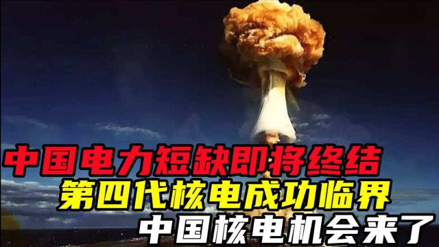 中国电力短缺即将终结?第四代核电成功临界,中国核电机会来了