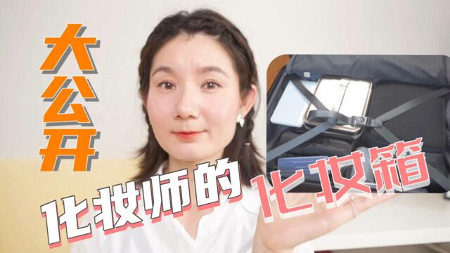 化妆师的化妆箱大公开|快来看看里面都有些什么吧