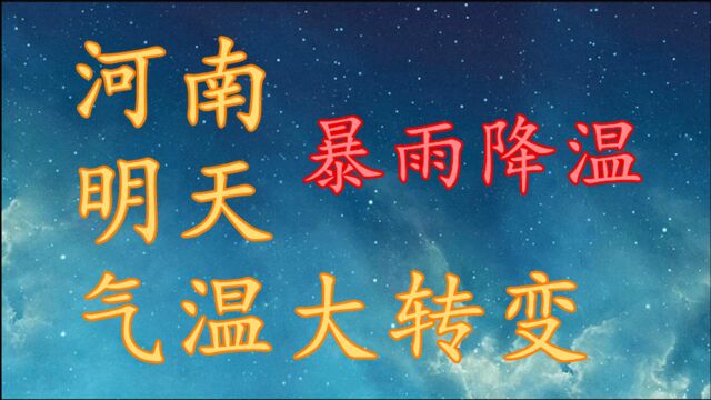 河南明天气温“大转变”!暴雨 降温预报,河南10月3日~5日天气