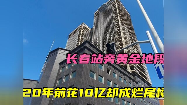 实拍长春第一大烂尾楼,花10亿想建成吉林最高楼,为何却荒废20年