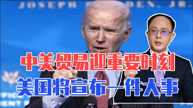 突发!中美贸易迎来重要时刻,美国将宣布一件大事,欧洲态度关键