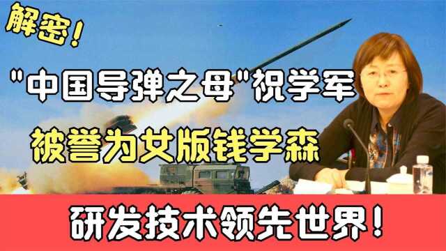 “中国导弹之母”祝学军!被誉为女版钱学森,研发技术领先世界!