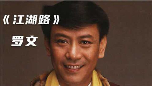 罗文演唱歌曲《江湖路》经典中的经典,30年后再听依然荡气回肠