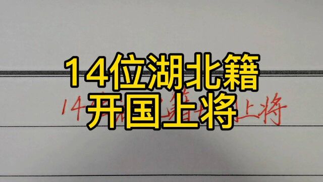 回顾历史:14位湖北籍开国上将!