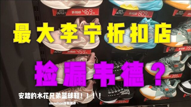 长沙最大李宁折扣店有闪击7代和韦德之道篮球鞋捡漏?Adidas奥特莱斯哈登四代利拉德六代打四折?